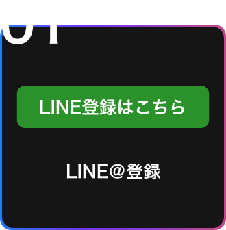 LINE＠登録