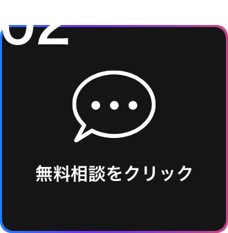 無料相談をクリック