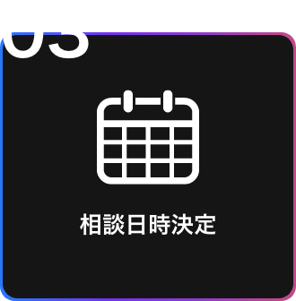 相談日時決定