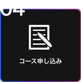 コース申し込み