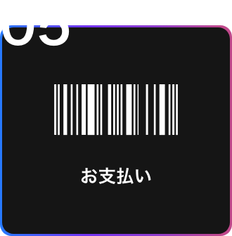 お支払い