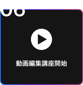 動画編集講座開始