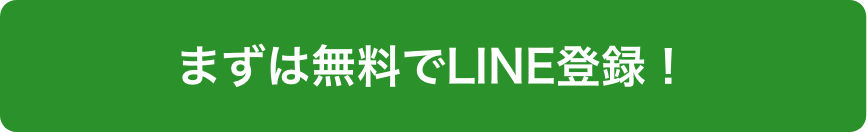 まずは無料でLINE登録！