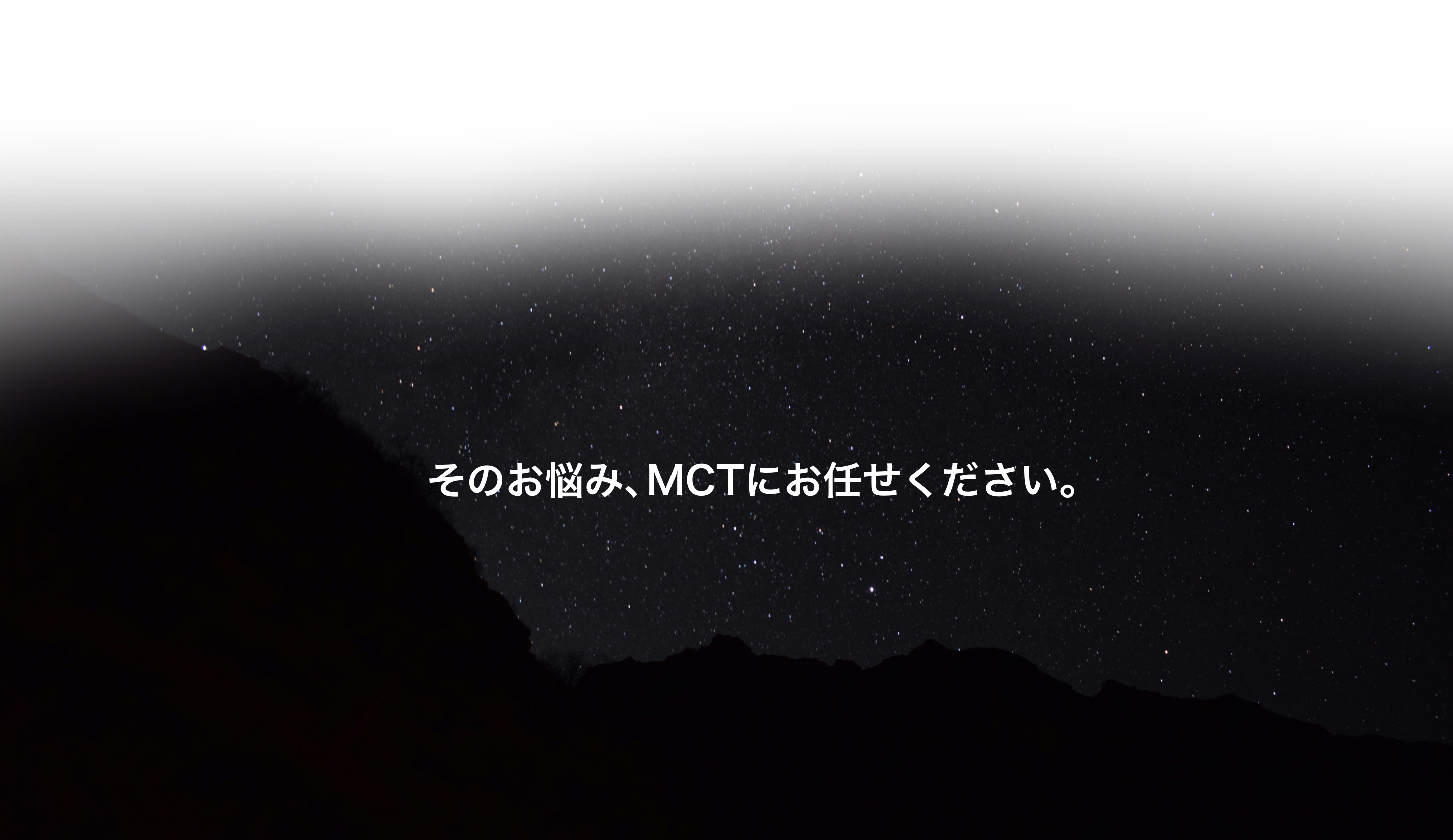 そのお悩み、MCTにお任せください。