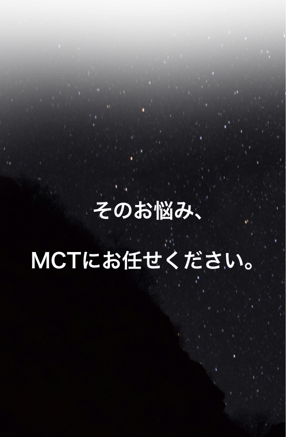 そのお悩み、MCTにお任せください。